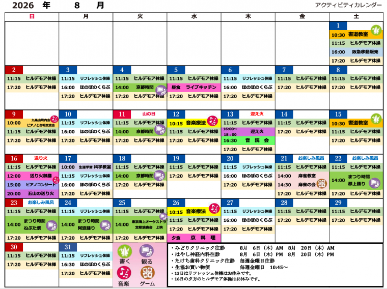 ８月　アクティビティカレンダー